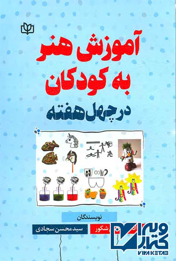 6a6d36c50959b8b7aa520a5777ac3236 آموزش هنر به کودکان در چهل هفته - آموزش هنر به کودکان در چهل هفته , آزاده ابوطالبی شکور