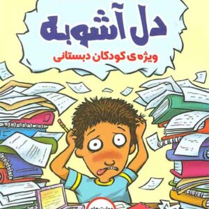 کتاب انجام تکلیف درسی بدون دل آشوبه ویژه کودکان دبستانی , مجید رئیس دانا کتاب انجام تکلیف درسی بدون دل آشوبه ویژه کودکان دبستانی , مجید رئیس دانا