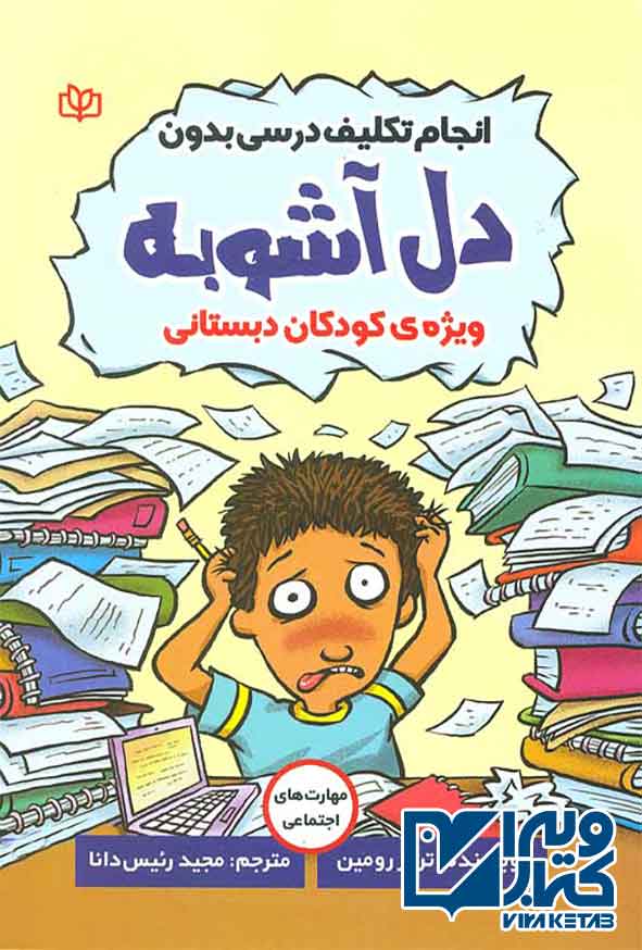 کتاب انجام تکلیف درسی بدون دل آشوبه ویژه کودکان دبستانی , مجید رئیس دانا