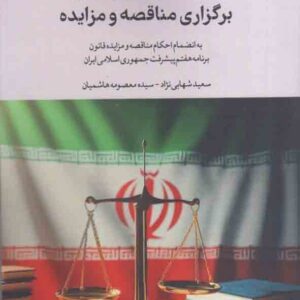 کتاب مجموعه قوانین و مقررات برگزاری مناقصه و مزایده , سعید شهابی نژاد کتاب مجموعه قوانین و مقررات برگزاری مناقصه و مزایده , سعید شهابی نژاد