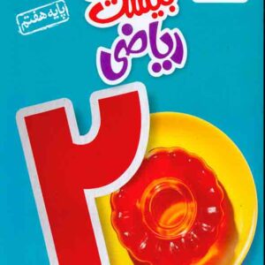 کتاب ماجرای بیست ریاضی هفتم , خیلی سبز کتاب ماجرای بیست ریاضی هفتم , خیلی سبز