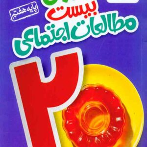 کتاب ماجرای بیست مطالعات اجتماعی هفتم , خیلی سبز کتاب ماجرای بیست مطالعات اجتماعی هفتم , خیلی سبز