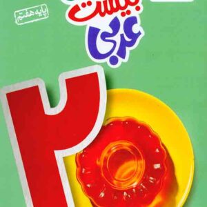 کتاب ماجرای بیست عربی هفتم , خیلی سبز کتاب ماجرای بیست عربی هفتم , خیلی سبز