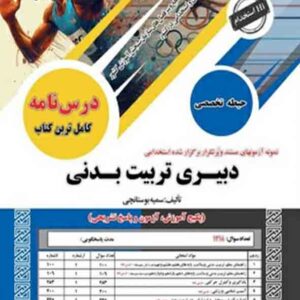 کتاب استخدامی دبیری تربیت بدنی حیطه تخصصی , سامان سنجش کتاب استخدامی دبیری تربیت بدنی حیطه تخصصی , سامان سنجش