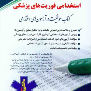 کتاب استخدامی فوریت های پزشکی , آراه کتاب استخدامی فوریت های پزشکی , آراه