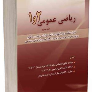 کتاب ریاضی عمومی 1 و 2 جلد سوم سوالات کنکور 93 تا 99 , مسعود آقاسی کتاب ریاضی عمومی 1 و 2 جلد سوم سوالات کنکور 93 تا 99 , مسعود آقاسی