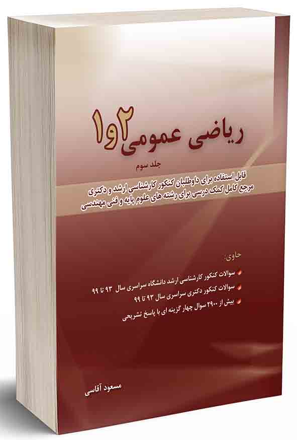 کتاب ریاضی عمومی 1 و 2 جلد سوم سوالات کنکور 93 تا 99 , مسعود آقاسی