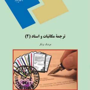 کتاب مکاتبات و اسناد (2) , هوشنگ توانگر , پیام نور