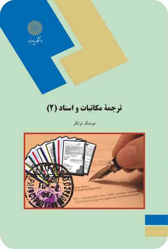 کتاب مکاتبات و اسناد (2) , هوشنگ توانگر , پیام نور