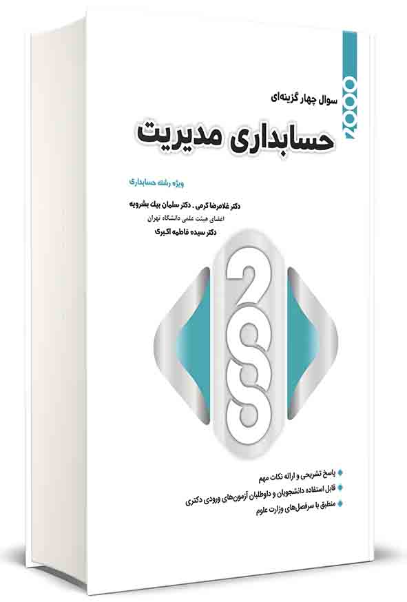 کتاب ۲۰۰۰ سوال چهارگزینه‌ ای حسابداری مدیریت , غلامرضا کرمی