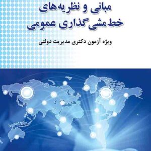 کتاب مروری جامع بر مبانی و نظریه های خط مشی گذاری عمومی , وحید بیگی کتاب مروری جامع بر مبانی و نظریه های خط مشی گذاری عمومی , وحید بیگی