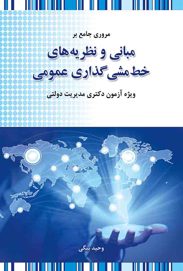 کتاب مروری جامع بر مبانی و نظریه‌ های خط‌ مشی‌ گذاری عمومی , وحید بیگی