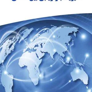 کتاب مدیریت بازاریابی بین الملل , حسن اسماعیل پور کتاب مدیریت بازاریابی بین الملل , حسن اسماعیل پور