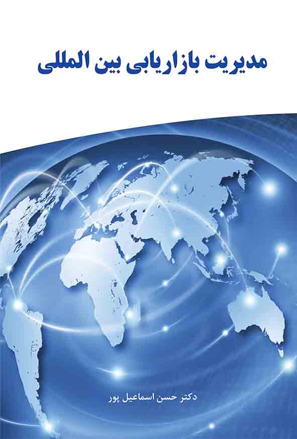 کتاب مدیریت بازاریابی بین‌ الملل , حسن اسماعیل‌ پور