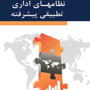 کتاب نظامهای اداری تطبیقی پیشرفته , سیدمحمد مقیمی کتاب نظامهای اداری تطبیقی پیشرفته , سیدمحمد مقیمی