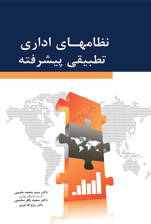 کتاب نظامهای اداری تطبیقی پیشرفته , سیدمحمد مقیمی
