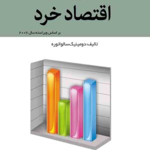 کتاب تئوری و مسائل اقتصاد خرد , دومینیک سالواتوره , حسن سبحانی