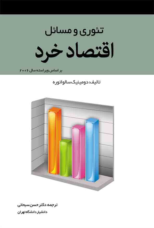 کتاب تئوری و مسائل اقتصاد خرد , دومینیک سالواتوره , حسن سبحانی