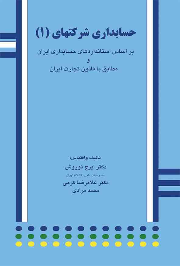 7 26 - کتاب حسابداری شرکتهای 1 , ایرج نوروش