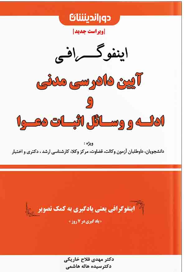 کتاب اینفوگرافی آیین دادرسی مدنی و ادله اثبات دعوا , مهدی فلاح خاریکی , دوراندیشان