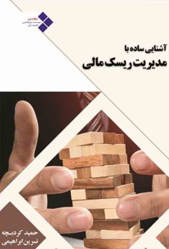 کتاب آشنایی ساده با مدیریت ریسک مالی , حمید کردبچه