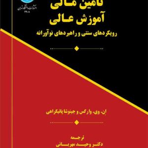 کتاب تامین مالی آموزش عالی , وحید مهربانی کتاب تامین مالی آموزش عالی , وحید مهربانی