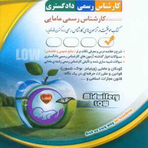 کتاب کارشناس رسمی دادگستری: کارشناس رسمی مامایی , آراه کتاب کارشناس رسمی دادگستری: کارشناس رسمی مامایی , آراه