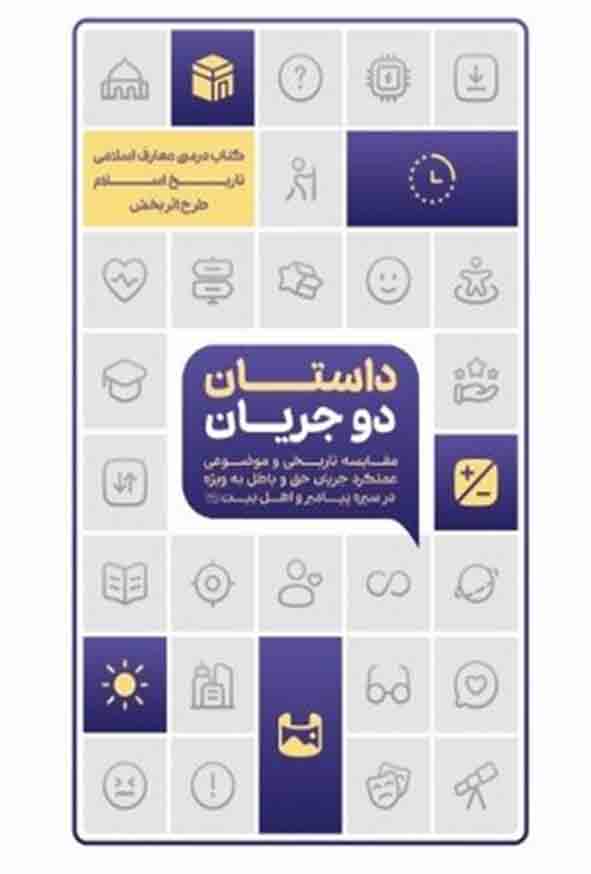 7 30 - کتاب داستان دو جریان , معارف