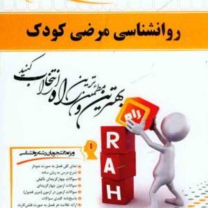 کتاب روانشناسی مرضی کودک , زهرا ابراهیمی , نشر راه کتاب روانشناسی مرضی کودک , زهرا ابراهیمی , نشر راه
