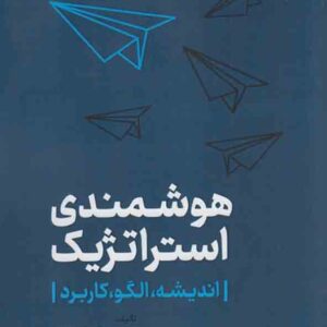 کتاب هوشمندی استراتژیک , عباس خدادای کتاب هوشمندی استراتژیک , عباس خدادای