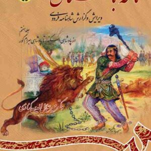 کتاب نامه باستان جلد هفتم , میرجلال الدین کزازی , سمت کتاب نامه باستان جلد هفتم , میرجلال الدین کزازی , سمت