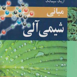 کتاب مبانی شیمی آلی , جان مک موری , عیسی یاوری کتاب مبانی شیمی آلی , جان مک موری , عیسی یاوری