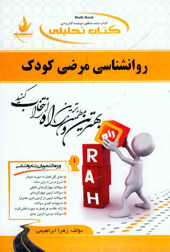 کتاب روانشناسی مرضی کودک , زهرا ابراهیمی , نشر راه