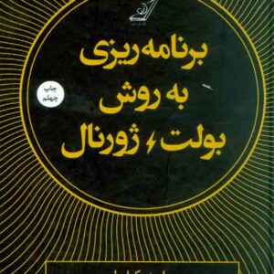 کتاب برنامه ریزی به روش بولت ژورنال , رایدر کارول , زهرا نجاری کتاب برنامه ریزی به روش بولت ژورنال , رایدر کارول , زهرا نجاری