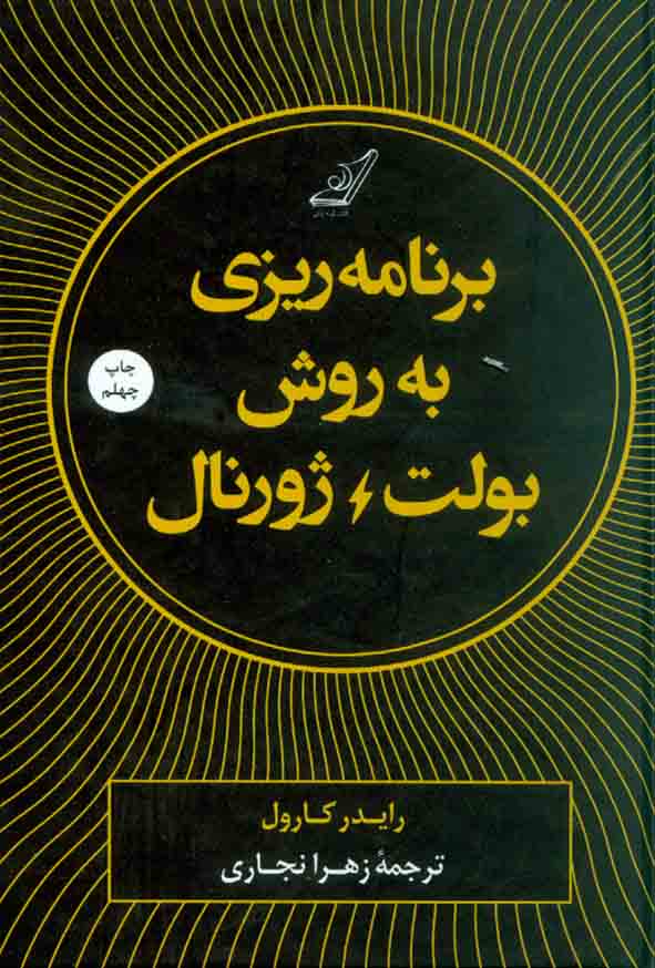 کتاب برنامه ریزی به روش بولت ژورنال , رایدر کارول , زهرا نجاری