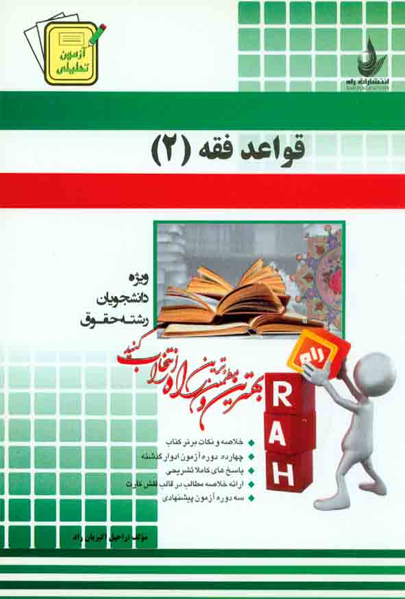 کتاب آزمون تحلیلی قواعد فقه (2) راحیل اکبریان راد , راه