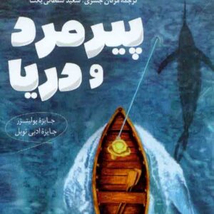 کتاب پیرمرد و دریا , ارنست همینگ وی , مژگان جسری کتاب پیرمرد و دریا , ارنست همینگ وی , مژگان جسری