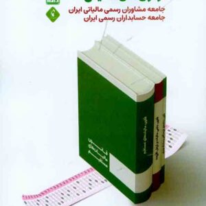 کتاب آزمون های مالیاتی 1403 فاطمه هادلوند و احمد بیابانی