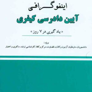 کتاب اینفوگرافی آیین دادرسی کیفری , شادی عظیم زاده , دوراندیشان