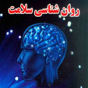 کتاب روانشناسی سلامت , علیرضا محمدی کتاب روانشناسی سلامت , علیرضا محمدی