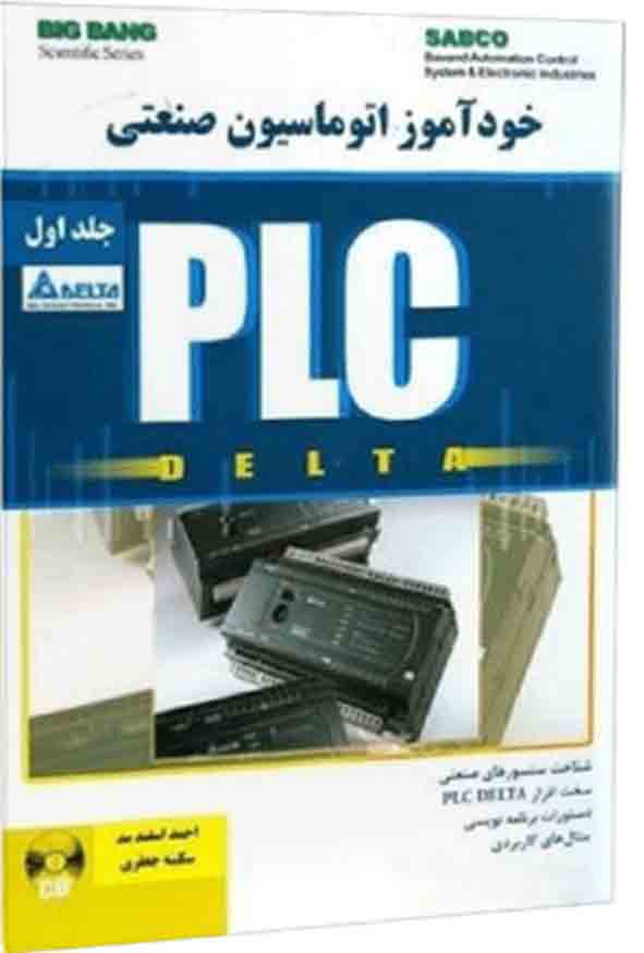 700 6 - کتاب خودآموز اتوماسیون صنعتی PLC DELTA جلد اول , احمد اسفندمد