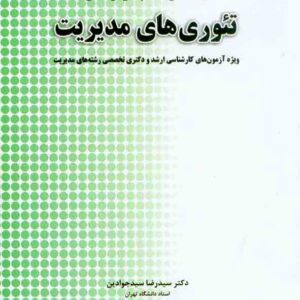 کتاب بانک سوالات چهارگزینه ای تئوری های مدیریت , سیدرضا سیدجوادین