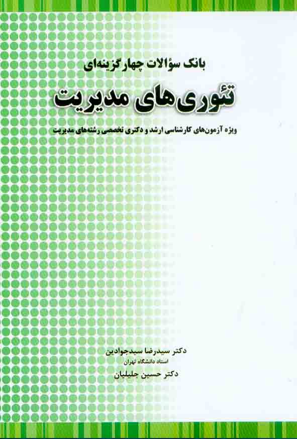 کتاب بانک سوالات چهارگزینه ای تئوری های مدیریت , سیدرضا سیدجوادین