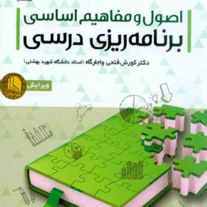 کتاب اصول و مفاهیم اساسی برنامه ریزی درسی , کورش فتحی واجارگاه کتاب اصول و مفاهیم اساسی برنامه ریزی درسی , کورش فتحی واجارگاه