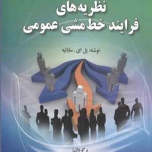 کتاب نظریه‌ های فرایند خط‌ مشی عمومی , پل ای ساباتیه , حسن دانایی‌ فرد