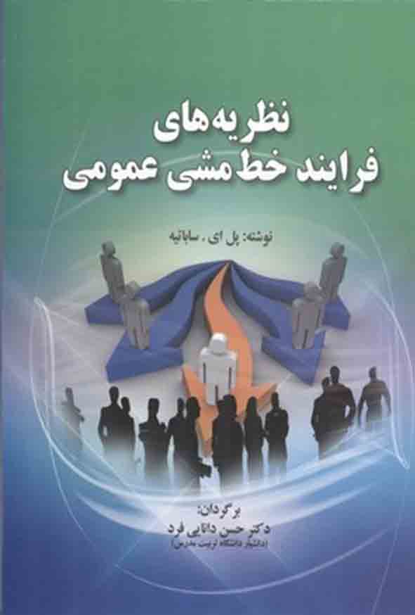 71 1 - کتاب نظریه‌ های فرایند خط‌ مشی عمومی , پل ای ساباتیه , حسن دانایی‌ فرد