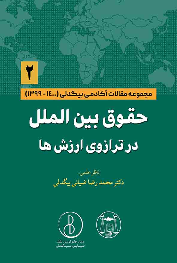 کتاب حقوق بین‌ الملل در ترازوی ارزش‌ ها جلد دوم , بیگدلی , گنج دانش