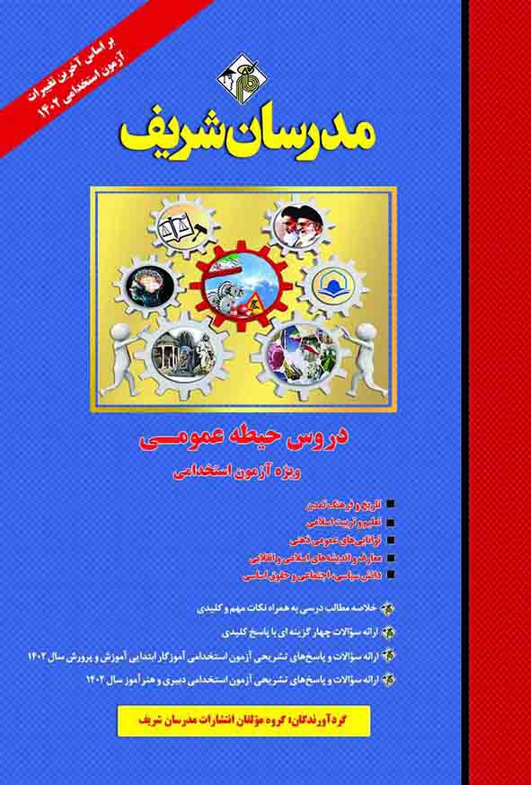 کتاب دروس حیطه عمومی ویژه آزمون استخدامی 1402 مدرسان شریف