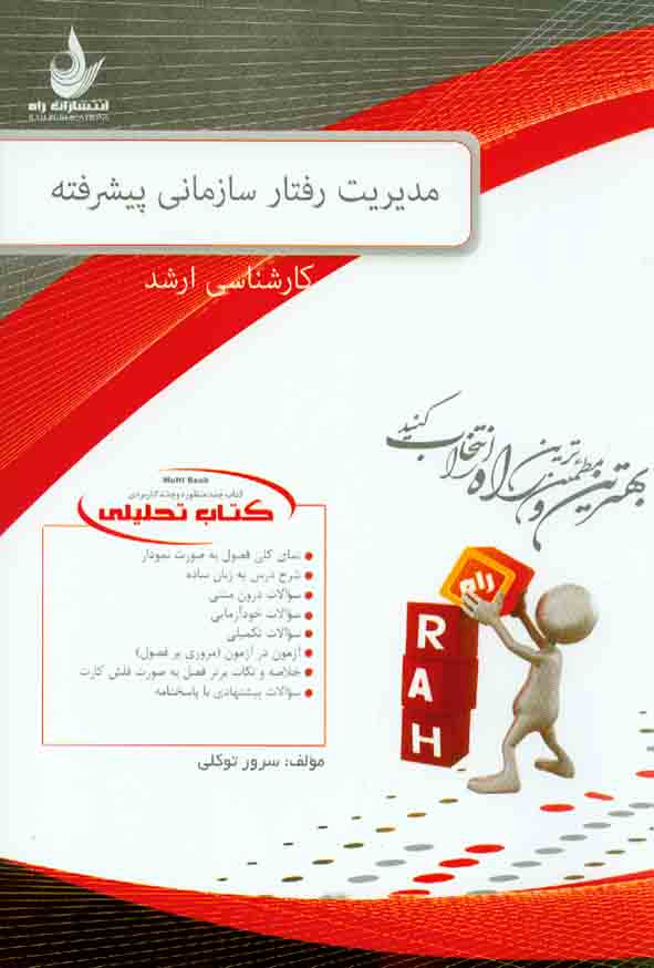 کتاب تحلیلی مدیریت رفتار سازمانی پیشرفته , سرور توکلی , راه