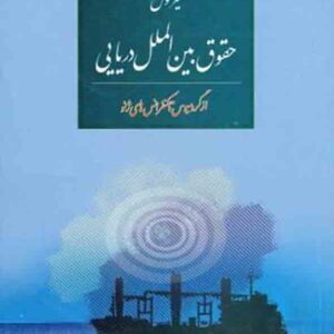 کتاب سیر تحول حقوق بین‌ الملل دریایی , احمد متین‌ دفتری , گنج دانش